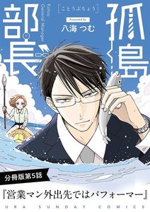 孤島部長【単話】 (5) 電子書籍版