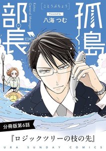 孤島部長【単話】 (6) 電子書籍版