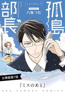孤島部長【単話】 (7) 電子書籍版