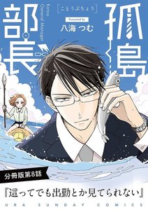 孤島部長【単話】 (8) 電子書籍版