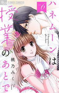 ハネムーンは授業のあとで【マイクロ】 (6) 電子書籍版