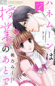 ハネムーンは授業のあとで【マイクロ】 (7) 電子書籍版