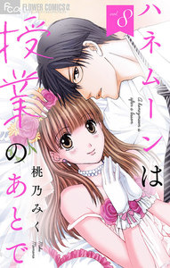 ハネムーンは授業のあとで【マイクロ】 (8) 電子書籍版