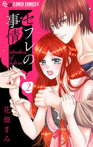 セフレの事情【マイクロ】 (2) 電子書籍版