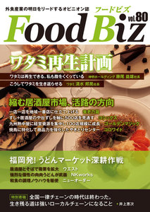 フードビズ80号 電子書籍版