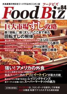 フードビズ84号 電子書籍版