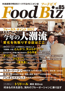 フードビズ85号 電子書籍版