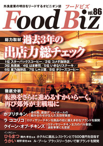 フードビズ86号 電子書籍版