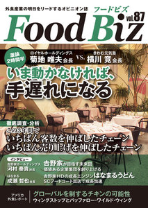 フードビズ87号 電子書籍版