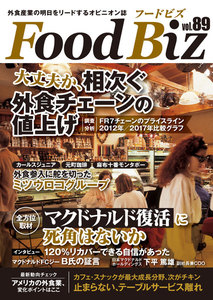 フードビズ89号 電子書籍版