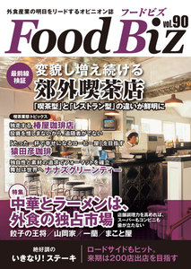 フードビズ90号 電子書籍版
