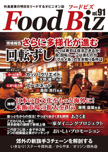 フードビズ91号 電子書籍版
