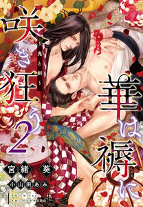 華は褥に咲き狂う(2)~鬼と剣~ 電子書籍版
