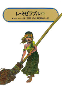 レ・ミゼラブル(中) 電子書籍版