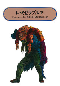 レ・ミゼラブル(下) 電子書籍版
