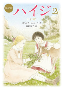 新訳版 ハイジ(2) 電子書籍版