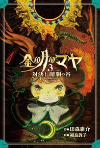 金の月のマヤ 3.対決! 暗闇の谷(本文さし絵なし版) 電子書籍版