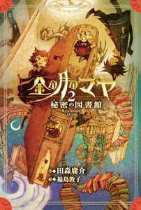 金の月のマヤ 2.秘密の図書館(本文さし絵入り版) 電子書籍版