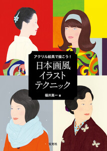 玄光社MOOK アクリル絵具で描こう! 日本画風イラストテクニック 電子書籍版