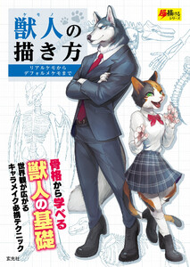 玄光社MOOK 獣人の描き方 電子書籍版