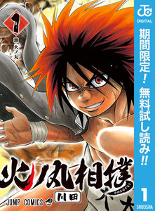 火ノ丸相撲【期間限定無料】 1巻