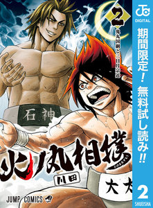 火ノ丸相撲【期間限定無料】 2巻