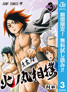 火ノ丸相撲【期間限定無料】 3巻