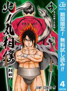 火ノ丸相撲【期間限定無料】 4巻