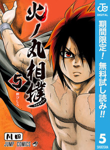 火ノ丸相撲【期間限定無料】 5巻