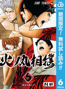 火ノ丸相撲【期間限定無料】 6巻