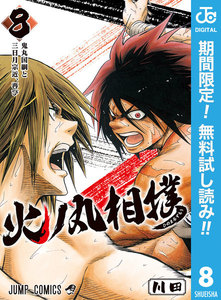 火ノ丸相撲【期間限定無料】 8巻