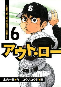 アウト・ロー (6) 電子書籍版