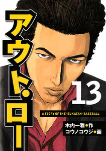 アウト・ロー (13) 電子書籍版