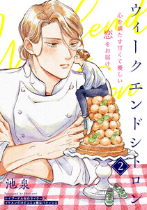 ウィークエンドシトロン(2) 電子書籍版