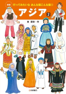 アジア2 電子書籍版