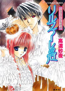 レヴィローズの指輪 リルファーレの冠 電子書籍版