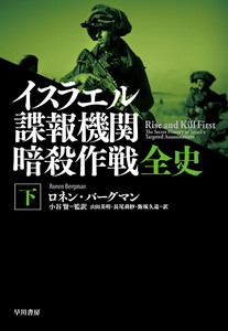 イスラエル諜報機関 暗殺作戦全史(下) 電子書籍版