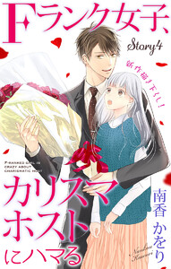 Love Jossie Fランク女子、カリスマホストにハマる