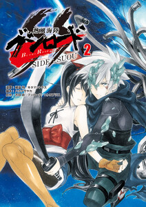 熱風海陸ブシロード SIDE:SUOU (2) 電子書籍版