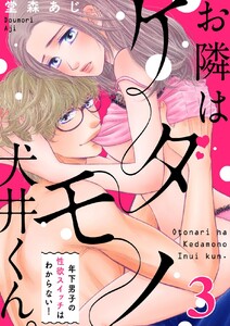 【恋愛ショコラ】お隣はケダモノ犬井くん。~年下男子の性欲スイッチはわからない!
