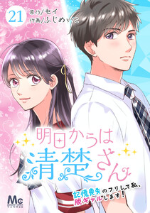 明日からは清楚さん~記憶喪失のフリして私、脱ギャルします!~