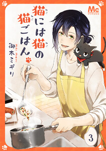 猫には猫の猫ごはん。 (3) 電子書籍版