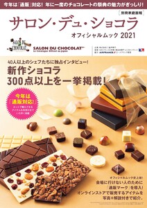 世界文化社ムック サロン・デュ・ショコラ・オフィシャルムック2021 電子書籍版