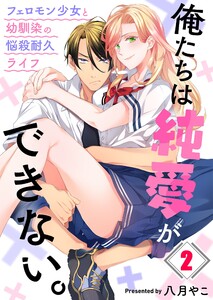 俺たちは純愛ができない。~フェロモン少女と幼馴染の悩殺耐久ライフ~(2) 電子書籍版