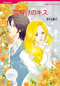 雪解けのキス (分冊版)9話 電子書籍版
