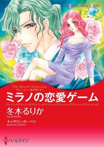 ミラノの恋愛ゲーム (分冊版)12話 電子書籍版