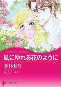 風にゆれる花のように (分冊版)10話 電子書籍版