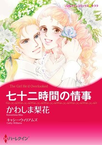 七十二時間の情事 (分冊版)4話 電子書籍版