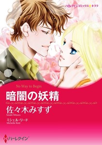 暗闇の妖精 (分冊版)3話 電子書籍版