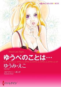 ゆうべのことは… (分冊版)4話 電子書籍版